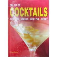 Όλα για τα coctails, Αυθεντικά, κλασικά, μοντέρνα, trendy.