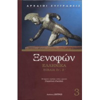 Ξενοφών ελληνικά 3 Βιβλία ΣΤ', Ζ'.