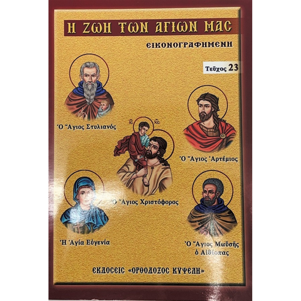 Η ζωή των αγίων μας εικονογραφημένη 23.