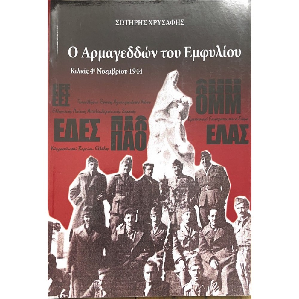 Ο Αρμαγεδδών του εμφυλίου.