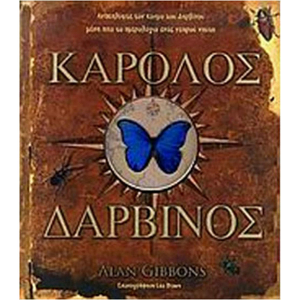 Κάρολος Δαρβίνος.